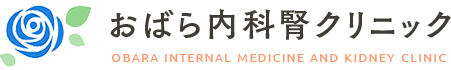 おばら内科腎クリニック｜OBARA INTERNAL MEDICINE AND KIDNEY CLINIC