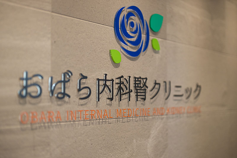 おばら内科腎クリニックの看板（シンボルは青い薔薇）